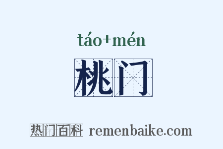桃门是什么意思的图片